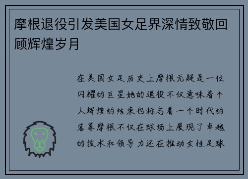 摩根退役引发美国女足界深情致敬回顾辉煌岁月