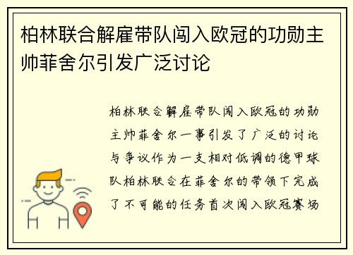 柏林联合解雇带队闯入欧冠的功勋主帅菲舍尔引发广泛讨论