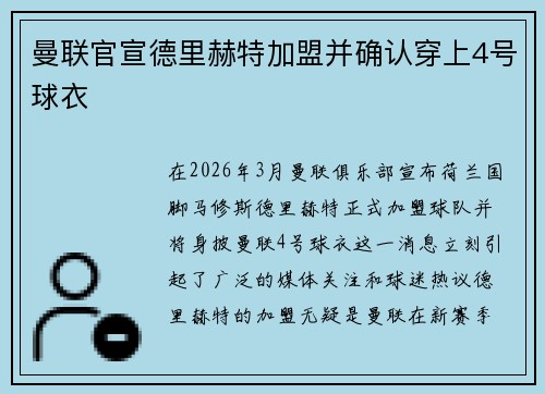 曼联官宣德里赫特加盟并确认穿上4号球衣 曼联官宣德里赫特加盟并确认穿上4号球衣