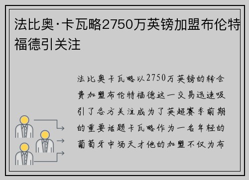 法比奥·卡瓦略2750万英镑加盟布伦特福德引关注 法比奥·卡瓦略2750万英镑加盟布伦特福德引关注