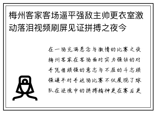 梅州客家客场逼平强敌主帅更衣室激动落泪视频刷屏见证拼搏之夜今