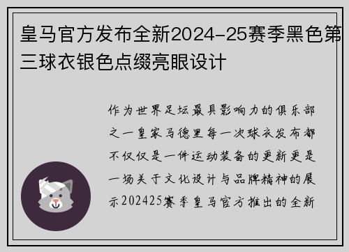 皇马官方发布全新2024-25赛季黑色第三球衣银色点缀亮眼设计