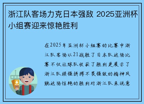 浙江队客场力克日本强敌 2025亚洲杯小组赛迎来惊艳胜利