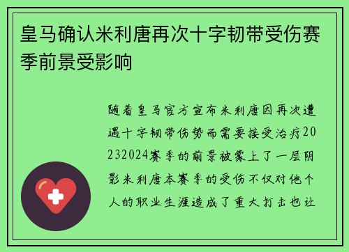 皇马确认米利唐再次十字韧带受伤赛季前景受影响