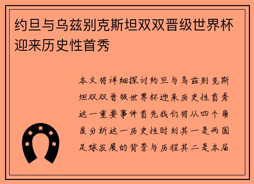 约旦与乌兹别克斯坦双双晋级世界杯迎来历史性首秀 约旦与乌兹别克斯坦双双晋级世界杯迎来历史性首秀
