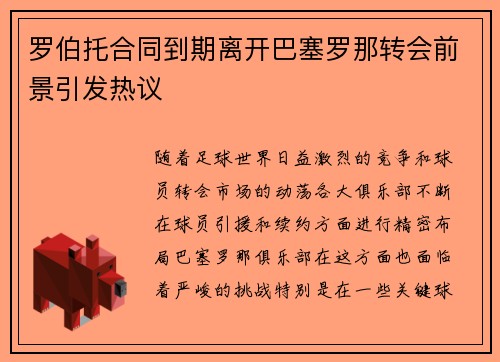 罗伯托合同到期离开巴塞罗那转会前景引发热议 罗伯托合同到期离开巴塞罗那转会前景引发热议