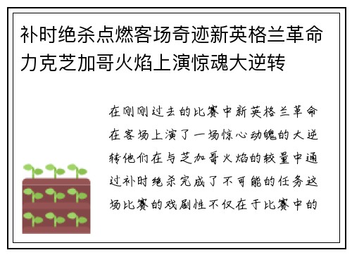 补时绝杀点燃客场奇迹新英格兰革命力克芝加哥火焰上演惊魂大逆转