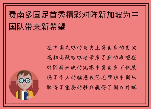 费南多国足首秀精彩对阵新加坡为中国队带来新希望