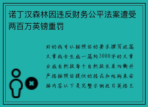诺丁汉森林因违反财务公平法案遭受两百万英镑重罚 诺丁汉森林因违反财务公平法案遭受两百万英镑重罚