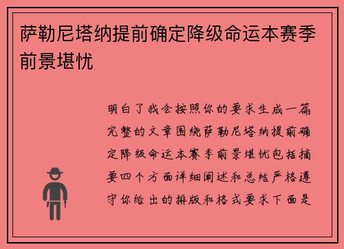 萨勒尼塔纳提前确定降级命运本赛季前景堪忧