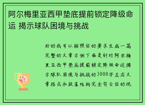 阿尔梅里亚西甲垫底提前锁定降级命运 揭示球队困境与挑战
