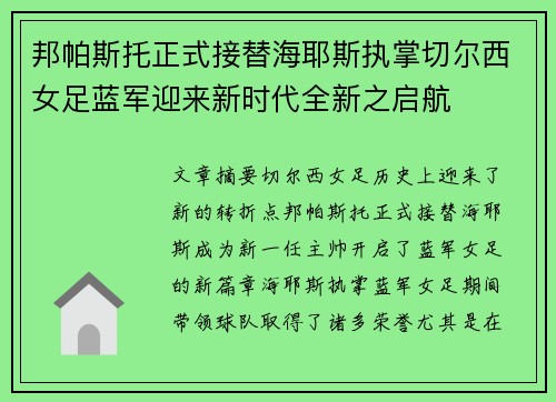 邦帕斯托正式接替海耶斯执掌切尔西女足蓝军迎来新时代全新之启航