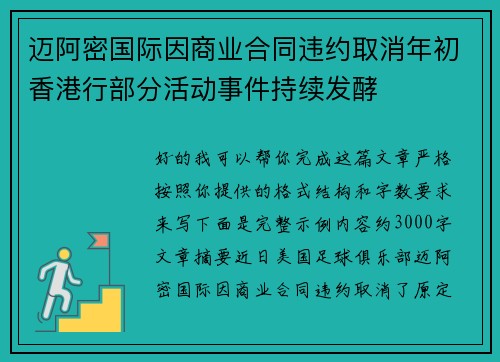 迈阿密国际因商业合同违约取消年初香港行部分活动事件持续发酵