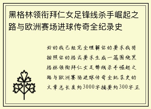 黑格林领衔拜仁女足锋线杀手崛起之路与欧洲赛场进球传奇全纪录史 黑格林领衔拜仁女足锋线杀手崛起之路与欧洲赛场进球传奇全纪录史