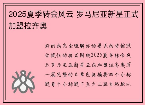 2025夏季转会风云 罗马尼亚新星正式加盟拉齐奥
