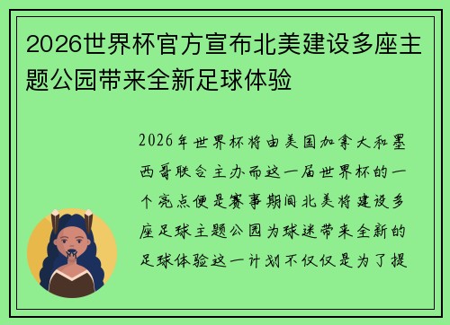 2026世界杯官方宣布北美建设多座主题公园带来全新足球体验 2026世界杯官方宣布北美建设多座主题公园带来全新足球体验