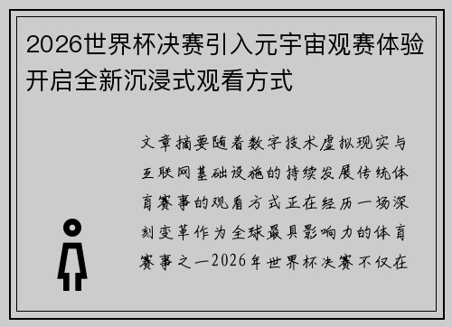 2026世界杯决赛引入元宇宙观赛体验开启全新沉浸式观看方式