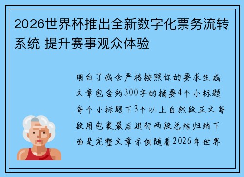 2026世界杯推出全新数字化票务流转系统 提升赛事观众体验 2026世界杯推出全新数字化票务流转系统 提升赛事观众体验
