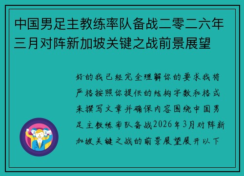 中国男足主教练率队备战二零二六年三月对阵新加坡关键之战前景展望