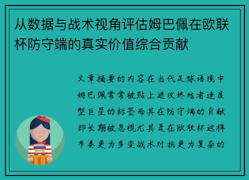从数据与战术视角评估姆巴佩在欧联杯防守端的真实价值综合贡献 从数据与战术视角评估姆巴佩在欧联杯防守端的真实价值综合贡献