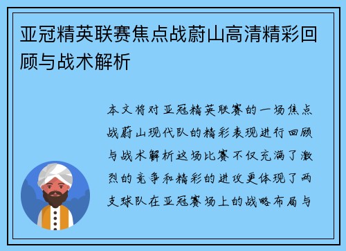 亚冠精英联赛焦点战蔚山高清精彩回顾与战术解析