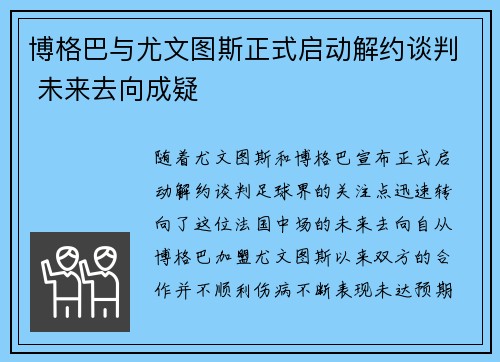 博格巴与尤文图斯正式启动解约谈判 未来去向成疑