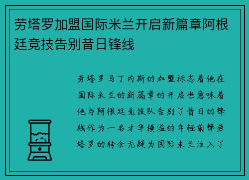 劳塔罗加盟国际米兰开启新篇章阿根廷竞技告别昔日锋线