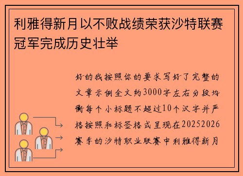 利雅得新月以不败战绩荣获沙特联赛冠军完成历史壮举