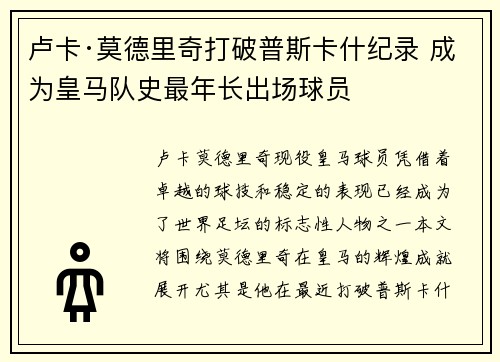 卢卡·莫德里奇打破普斯卡什纪录 成为皇马队史最年长出场球员