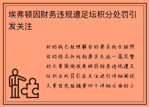 埃弗顿因财务违规遭足坛积分处罚引发关注