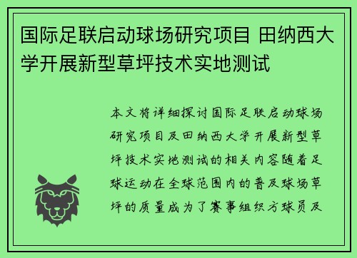 国际足联启动球场研究项目 田纳西大学开展新型草坪技术实地测试 国际足联启动球场研究项目 田纳西大学开展新型草坪技术实地测试