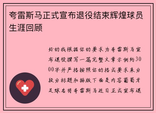 夸雷斯马正式宣布退役结束辉煌球员生涯回顾