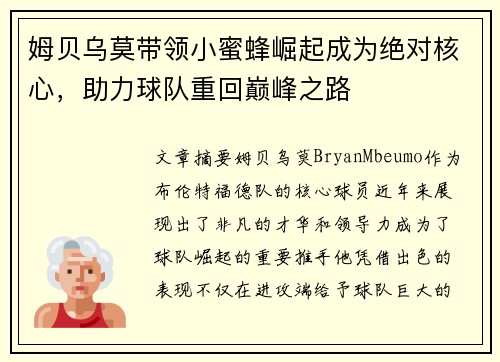 姆贝乌莫带领小蜜蜂崛起成为绝对核心，助力球队重回巅峰之路