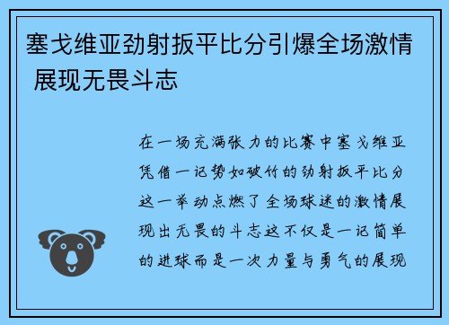 塞戈维亚劲射扳平比分引爆全场激情 展现无畏斗志 塞戈维亚劲射扳平比分引爆全场激情 展现无畏斗志