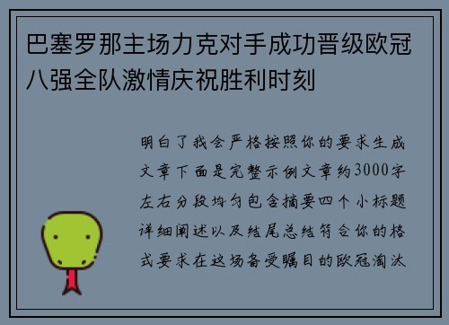巴塞罗那主场力克对手成功晋级欧冠八强全队激情庆祝胜利时刻 巴塞罗那主场力克对手成功晋级欧冠八强全队激情庆祝胜利时刻