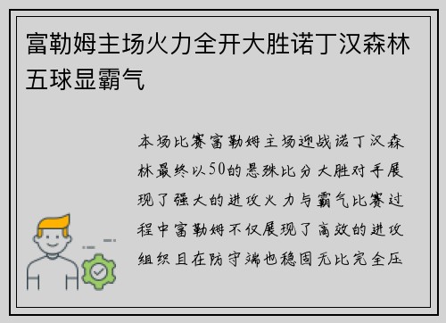 富勒姆主场火力全开大胜诺丁汉森林五球显霸气 富勒姆主场火力全开大胜诺丁汉森林五球显霸气