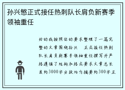 孙兴慜正式接任热刺队长肩负新赛季领袖重任 孙兴慜正式接任热刺队长肩负新赛季领袖重任