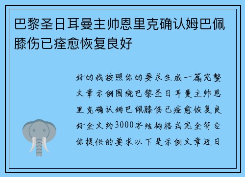 巴黎圣日耳曼主帅恩里克确认姆巴佩膝伤已痊愈恢复良好 巴黎圣日耳曼主帅恩里克确认姆巴佩膝伤已痊愈恢复良好