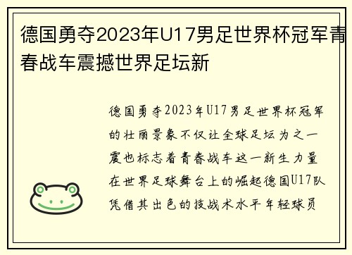 德国勇夺2023年U17男足世界杯冠军青春战车震撼世界足坛新 德国勇夺2023年U17男足世界杯冠军青春战车震撼世界足坛新