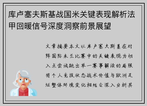 库卢塞夫斯基战国米关键表现解析法甲回暖信号深度洞察前景展望 库卢塞夫斯基战国米关键表现解析法甲回暖信号深度洞察前景展望