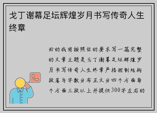 戈丁谢幕足坛辉煌岁月书写传奇人生终章 戈丁谢幕足坛辉煌岁月书写传奇人生终章