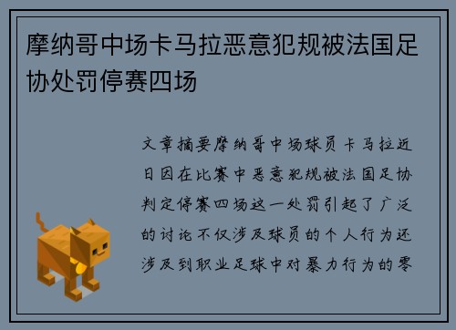 摩纳哥中场卡马拉恶意犯规被法国足协处罚停赛四场 摩纳哥中场卡马拉恶意犯规被法国足协处罚停赛四场