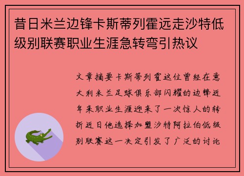 昔日米兰边锋卡斯蒂列霍远走沙特低级别联赛职业生涯急转弯引热议 昔日米兰边锋卡斯蒂列霍远走沙特低级别联赛职业生涯急转弯引热议
