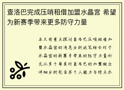 查洛巴完成压哨租借加盟水晶宫 希望为新赛季带来更多防守力量 查洛巴完成压哨租借加盟水晶宫 希望为新赛季带来更多防守力量