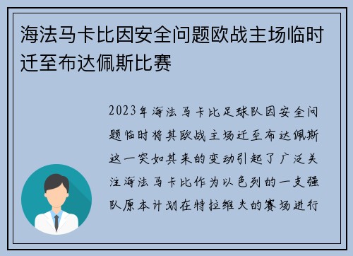 海法马卡比因安全问题欧战主场临时迁至布达佩斯比赛 海法马卡比因安全问题欧战主场临时迁至布达佩斯比赛
