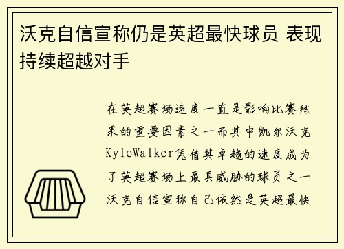 沃克自信宣称仍是英超最快球员 表现持续超越对手