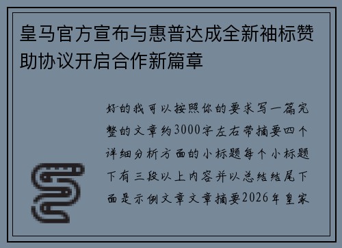 皇马官方宣布与惠普达成全新袖标赞助协议开启合作新篇章 皇马官方宣布与惠普达成全新袖标赞助协议开启合作新篇章