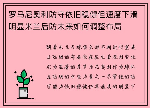 罗马尼奥利防守依旧稳健但速度下滑明显米兰后防未来如何调整布局