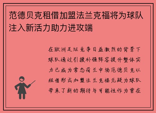 范德贝克租借加盟法兰克福将为球队注入新活力助力进攻端