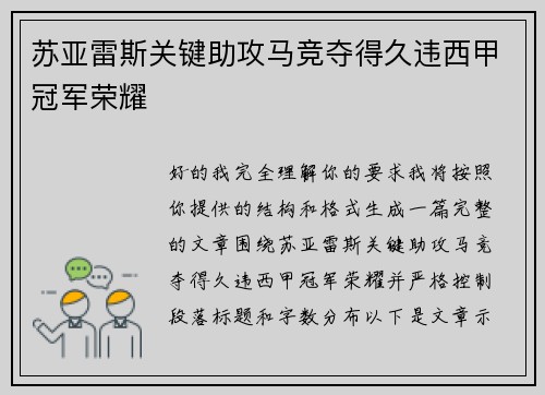 苏亚雷斯关键助攻马竞夺得久违西甲冠军荣耀